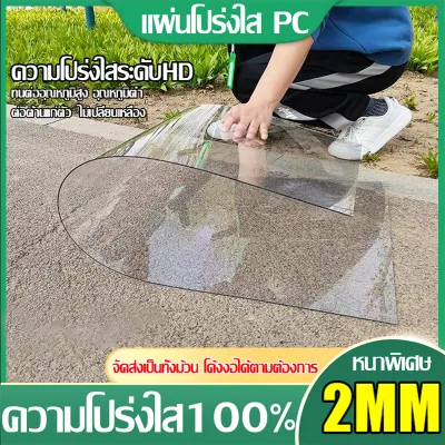 PC แผ่นอะคริลิคใส แผ่นหลังคา สีใสดัดโค้งได้แผ่นอะคริลิค เคลียร์สต๊อค แผ่นอคีลิค แผ่นพลาสติกใส อคริลิคหนา แผ่นอะคริลิคใส