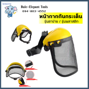 หน้ากากตัดหญ้าตาข่าย หน้ากากกันสะเก็ด หน้ากากกันหญ้า กันหิน แบบสวม .ใสสบายมี3แบบให้เลือก