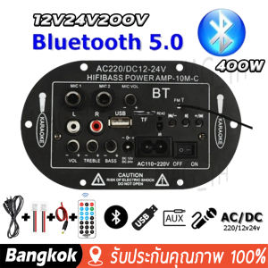 [มาถึง 1-2 วัน]AC 220V 12V 24V เพาเวอร์แอมป์บลูทูธ แอมป์จิ๋ว 400Ｗ เครื่องขยายเสียงลำโพงสเตอริโอขยายเสียงดิจิตอล ซับวูฟเฟอร์ รองรับ USB Board ซับวูฟเฟอร์ รองรับ USB TF Remote Control 8 inch 10 inch