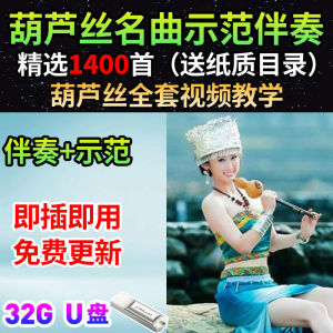 2025 คอลเลกชันเพลงสาธิต Hulusi U จาน 32G แฟลชไดรฟ์ USB มาพร้อมกับบทเรียนครบชุด 1400 คลอ MP3