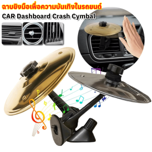 ฉาบติดช่องแอร์รถยนต์ ฉาบยิงมือเพื่อความบันเทิงในรถยนต์ ฉาบลมรถยนต์ตลกๆ Car Dashboard Crash Cymbal