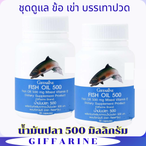 ส่งฟรี ของแท้ น้ำมันปลา กิฟฟารีน  น้ำมันตับปลา Fish oil 500mg สมองและ สมาธิ ไขมันดี ความจำดี ทานได้ทุกวัย