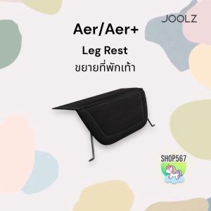 Joolz Aer Aer+ ที่พักเท้า Leg Rest - อุปกรณ์เสริมรถเข็นเด็ก (Baby Gear Accessories)