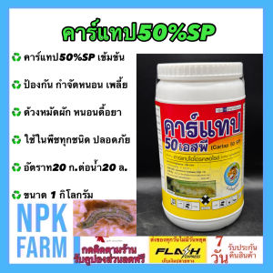 คาร์แทปไฮโดรคลอไรด์ 50% SP ขนาด 1 กิโลกรัม หัวเสือลูกโลก ป้องกันและกำจัด หนอน เพลี้ย ทุกชนิด ผสมน้ำฉีด คลุกเมล็ดก่อนปลูก ใช้ในพืชทุกชนิด npkplant