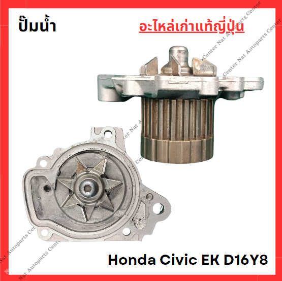 ปั๊มน้ำ Honda Civic EK D16Y8 1.6cc ปี 96-00