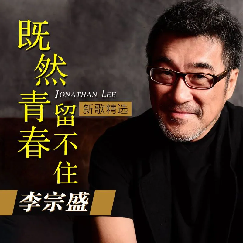 Genuine 华语经典国语专辑（CD碟包简装) 李宗盛Li Zongsheng's