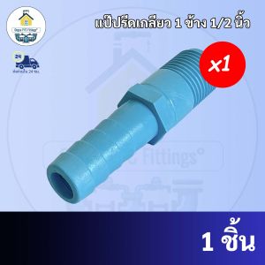 PVC ข้อต่อเกลียวสวมสายยาง 1 ทาง ขนาด 1/2 นิ้ว หรือ 4 หุน ใช้สวมท่อ PVC ฟ้า มาตรฐานทั่วไป พร้อมส่ง"