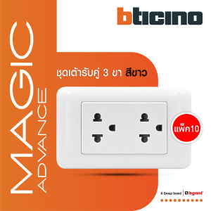 แพ็ค 10 BTicino ชุดเต้ารับคู่ 3 ขา มีม่านนิรภัย สีขาว | เมจิก Duplex Socket With Safety Shutter White | Magic | BTiSmart