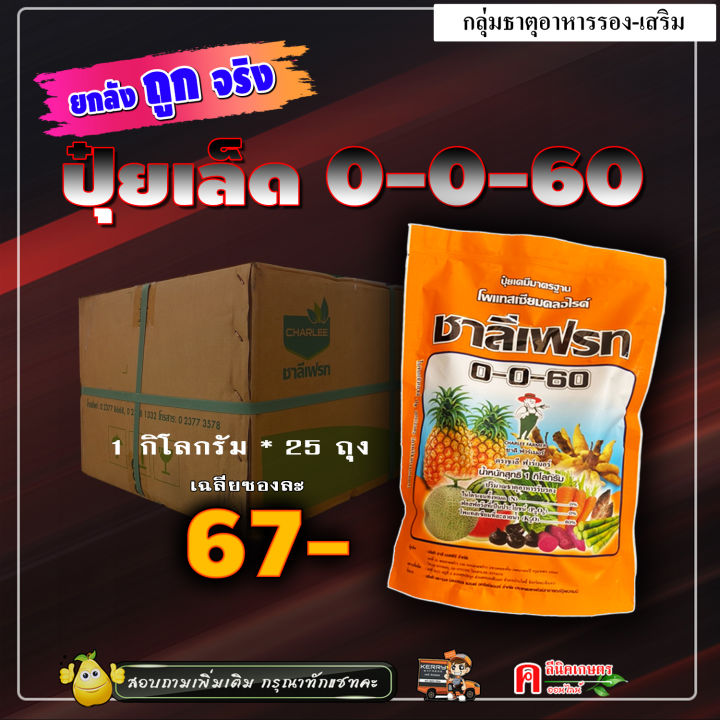 ปุ๋ย ชาลีเฟรท 0-0-60 เร่งหวาน ขยายผล เพิ่มน้ำหนัก