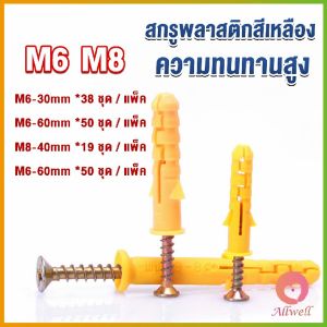 AW ชุดพุกพลาสติก พุกพลาสติกสีเหลืองพร้อมสกรู M6 M8 พุก Plastic expansion bolt