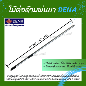 ด้ามพ่นยา DENA ของแท้ ด้ามต่อไม้ ไม้ต่อด้ามพ่นยา อุปกรณ์เสริม สำหรับรดน้ำต้นไม้ มีที่จับกระชับมือ แข็งแรงทนทาน ของแท้ต้องมีตราปั๊ม DENA