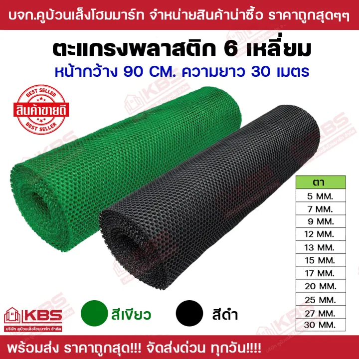ตาข่าย PVC รูหกเหลี่ยม สีดำ/เขียว สูง 90 ซม. ยาว 30 เมตร สำหรับรองหิน