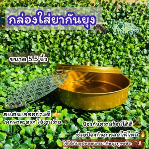 คุณสมบัติทั่วไป • กล่องใส่ยากันยุง ที่ใส่ยากันยุง ตะแกรงยากันยุง • สแตนลสอย่างดี แข็งแรง พกพาสะดวก • ขนาด 5.5 นิ้ว • ทน แข็งแรง ใช้งานได้ยาวนาน • ช่วยป้องกันการเกิดไฟไหม้ การใช้งาน • ใส่ธูปกันยุงได้ทุกชนิด • เหมาะสำหรับใช้ในครัวเรือน สวน บ้าน และห้องนอ