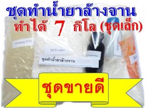 ชุดน้ำยาล้างจานDIY สูตรประหยัด ทำได้ถึง 7 กก.คุ้มค่าคุ้มราคา มีสูตรแนะนำวิธีทำอย่างละเอียด ทำเองได้ง่ายๆ