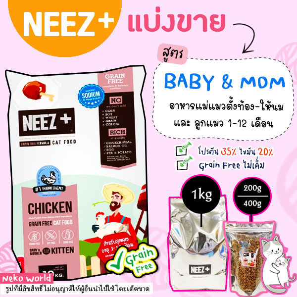 อาหารแมว Neez+ สูตร Baby and Mother สำหรับลูกแมวและแม่แมว Super Premium