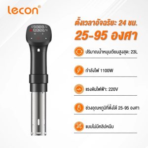 Lecon เครื่องซูวี Sous Vide กันน้ําระบายความร้อน อาหาร สเต็ก เครื่องทำความร้อนสูญญากาศไฟฟ้า EPSJS016