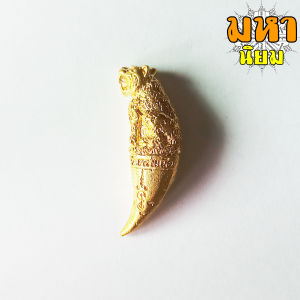 เขี้ยวเสือพุทธาคม หลวงพ่อหวล วัดชาวเหนือ จ.ราชบุรี