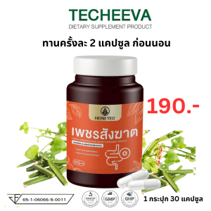 HERB TEC เพชรสังฆาตHemorrhoids  ริดสีดวง ติ่งยื่น ท้องผูก ขับถ่ายยาก ริดสี สีดวง 30 แคปซูล