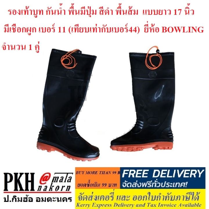 รองเท้าบูท BOWLING แบบยาว 17 นิ้ว กันน้ำ