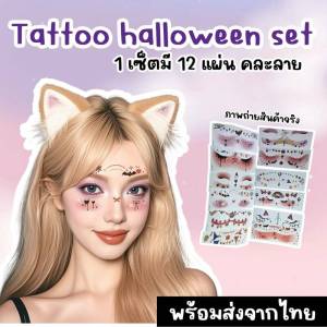 เช็ตสติกเกอร์แต่งหน้าสุดคิ้วท์ Tattoo halloween set แทคทูฮาโลวีน (12 แผ่น/ เซ็ต) (TOY823)
