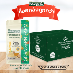 ขิงผง ขิงแท้ ชาขิง Ginger powder ตรา กอเงินฟาร์ม ขนาด 500 กรัม x 30 ห่อ