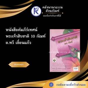 ✨ หนังสือคัมภีร์เทศน์พระเจ้าสิบชาติ 10 กัณฑ์ รหัส 91052421 | คลังนานาธรรม สังฆภัณฑ์
