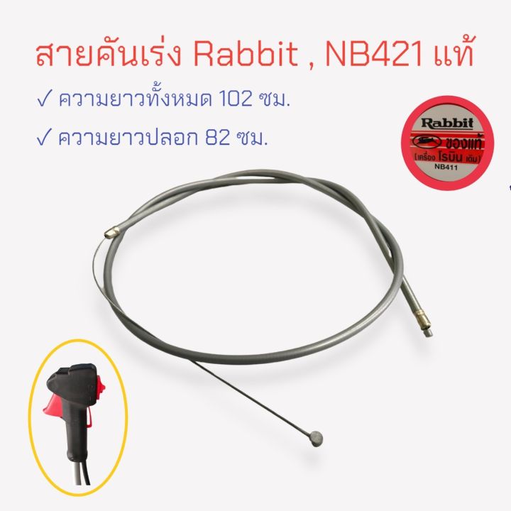 สายคันเร่ง โรบิ้น (Rabbit) NB421 แท้ อะไหล่เครื่องตัดหญ้า