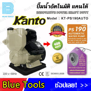 ปั๊มน้ำอัตโนมัติ 1"x1" 400W 36L/นาที ส่งสูง-ดูดลึก 40-9 เมตร KANTO รุ่น KT-PS190AUTO