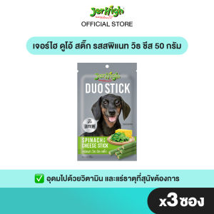 JerHigh เจอร์ไฮ ดูโอ้ สติ๊ก ขนมหมา ขนมสุนัข อาหารสุนัข 50 กรัม จำนวน 3 ซอง (เลือกรสชาติด้านใน)