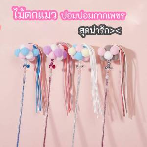 ไม้ตกแมว ไม้ล่อแมว ปอม (Pom Pom Teaser Wand) พร้อมส่ง