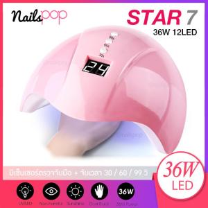 New Arrival เครื่องอบเล็บ Star 7 LED 36 w. มีจอดิจิตอล จับเวลาได้3ระดับ มีเซ็นเซอร์ตรวจจับมือ อบแห้งเร็ว ไม่ร้อนมือ + สายUSB