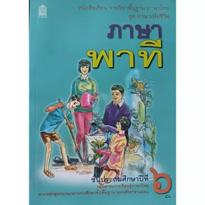 หนังสือเรียน ภาษาพาที ป.1 ป.2 ป.3 ป.4 ป.5 ป.6 กระทรวงศึกษาธิการ (สสวท.)