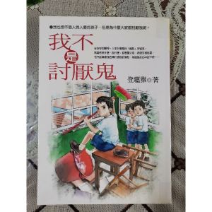 断舍离出售二手小说「我不是讨厌鬼」之成长励志10 登蕴雅著。
