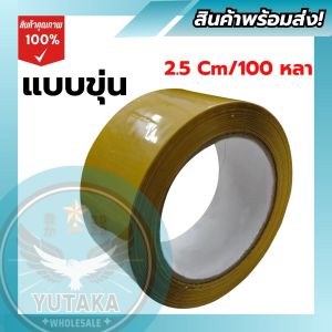 สก็อตเทปกาวใส/ขุ่น เทปปิดกล่องพัสดุ 2.5 Cm. / 100 หลา ราคาดีได้มารฐาน พร้อมส่ง!!