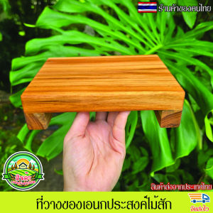 ที่วางของเอนกประสงค์ไม้สัก ขนาด15x20ซม. สูง5ซม. หนา2ซม.  แข็งแรง ทนทาน ทนทุกสภาพอากาศ ที่วางของ ไม้สัก ชั้นวาง ชั้นวางของ ที่วางของเอนกประสงค์