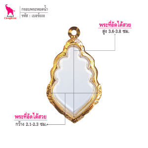 ช้างกระบี่ กรอบพระ เบอร์608 (ขนาดพระ2.2x3.7ซม) กรอบพระหยดน้ำ กรอบทองไมครอน กรอบพระสำเร็จ