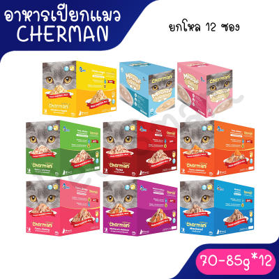 [ยกโหล x 12ซอง] Cherman pouch อาหารแมวเปียกเชอร์แมน ยกโหล 12 ซอง ขนาด 85g