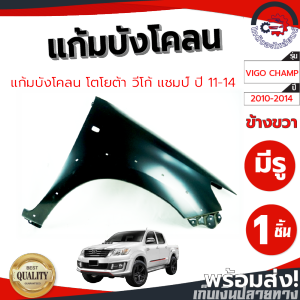 แก้ม บังโคลน โตโยต้า วีโก้ แชมป์ ปี 2011-2014 ตัวสูง ข้างขวา มีรู (งานดิบลูกค้าต้องไปทำสีเอง) TOYOTA CHAMP 2011-2014 4WD RH มีรู โกดังอะไหล่ยนต์ รถยนต์