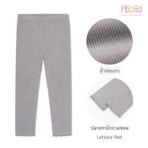 pliyay กางเกงเลกกิ้งเด็ก สีพื้น ผ้าร่องปลายขา Lettuce Hem ใส่สบาย ยืดหยุ่นได้ดี (2-7 ปี) (lgpy3)
