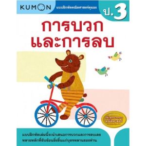 KUMON ลิขสิทธิ์แท้ แบบฝึกหัดคุมอง ป.3 การบวก ลบ คูณ หาร ทศนิยมและเศษส่วน  ป.3 ป.4 ป.5 ซื้อแยกเล่มได้ Little Books