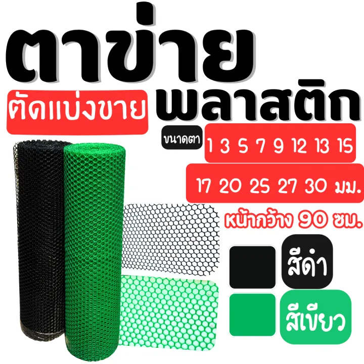 ตาข่ายพลาสติกตัดแบ่งขาย หน้ากว้าง 90 ซม. ทนแดด เลือกขนาดตา 1-30 มม.