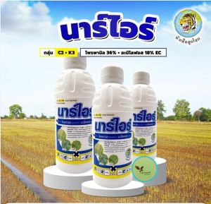 นาร์ไอร์ ขนาด1ลิตร (โพรพานิล36% + อะนิโลฟอส18%EC) สูตรใหม่ 2 พลังบวก จบปัญหาหญ้าตายยาก ดอกขาว ข้าวนก หางหมา ลิเก พุ่มพวง นกสีชมพู (ปล้องหิน)