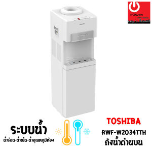 เครื่องกดน้ำร้อน-น้ำเย็น-น้ำอุณหภูมิห้อง Toshiba แบบถังน้ำด้านบน RWF-W2034TTH(W)