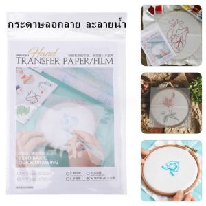 กระดาษลอกลายละลายน้ำ ฟิล์มลอกลายละลายน้ำ ( 5 แผ่น+ไส้ปากกา 1 ด้าม) กระดาษลอกลาย สำหรับงานปักผ้า