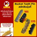(18S-22S) สลักฟันบุ้งกี๋+ยางรอง (แบบล็อคบน) PC30/35/40/45/50/56 DH55/60 SY35 ViO30/35 เล็บขุด อะไหล่บุ้งกี๋ อะไหล่รถขุด. 