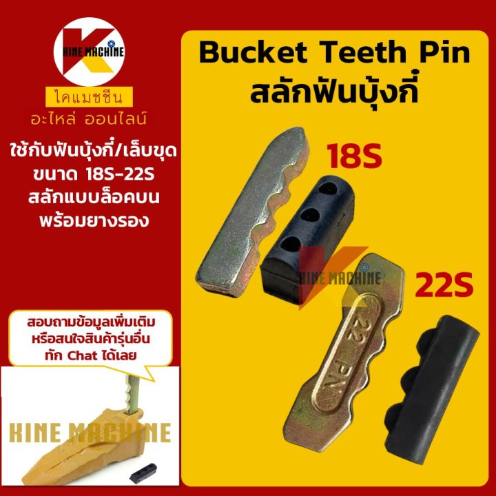 (18S-22S) สลักฟันบุ้งกี๋+ยางรอง (แบบล็อคบน) PC30/35/40/45/50/56 DH55/60 SY35 ViO30/35 เล็บขุด อะไหล่บุ้งกี๋ อะไหล่รถขุด