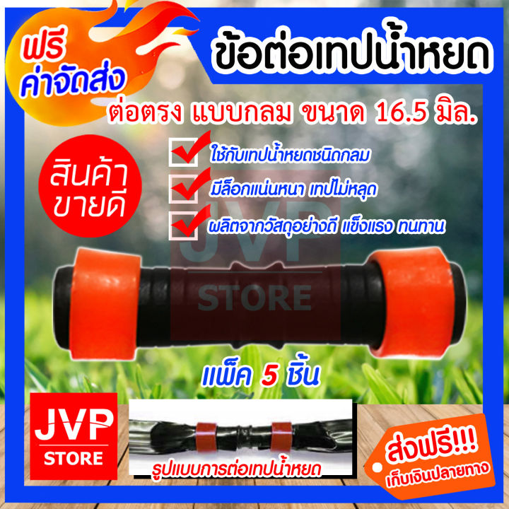 ข้อต่อเทปน้ำหยดแบบกลม KANOK PRODUCT 16.5 มม.