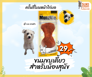 MunzNie(มันซ์นี่) ครั้นชี่โบนหน้าไก่บด ขนมขบเคี้ยวสำหรับน้องสุนัข ราคา 29 บาท