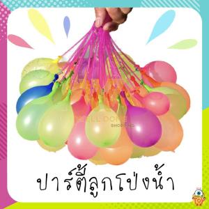 [10ชิ้น] ลูกโป่งน้ำ1ช่อมี37ลูก พร้อมมีหัวต่อสายยาง มีหลายสี Magic water Balloons. WD99.