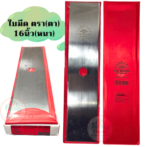 ใบตัดหญ้าตราตา ใบมีดตัดหญ้าตราตา EYE BRANDของแท้100% ขนาด12นิ้ว 14นิ้ว และ16นิ้ว